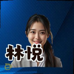 林悦