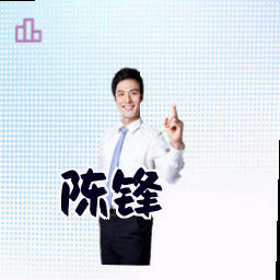 陈锋